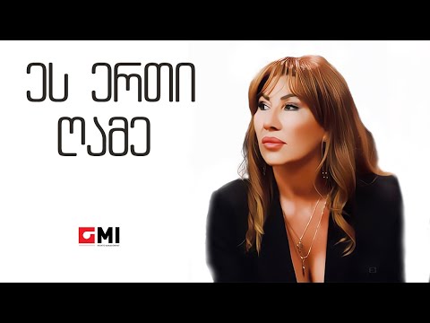 თამუნა ამონაშვილი - ეს ერთი ღამე / Tamuna Amonashvili - Es Erti Ghame