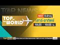 TOP OF THE WORLD | 31 มีนาคม 2567 | FULL | TOP NEWS