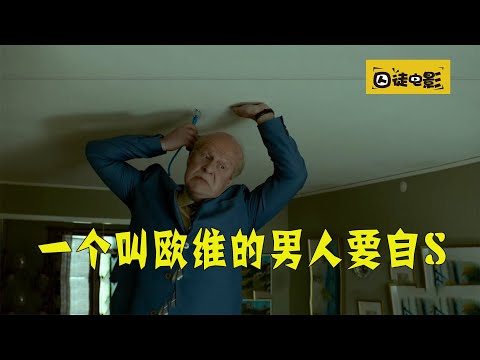 屢次自殺卻無法成功？被死神拒絕的70歲老人！《一個叫歐維的男人決定去死》| 囚徒電影