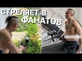 МОРГЕНШТЕРН ОБСТРЕЛИВАЕТ ФАНАТОВ. КАЧАЕТСЯ С АЗИЗОМ И ДИЛЕЙ.