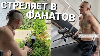 МОРГЕНШТЕРН ОБСТРЕЛИВАЕТ ФАНАТОВ. КАЧАЕТСЯ С АЗИЗОМ И ДИЛЕЙ.