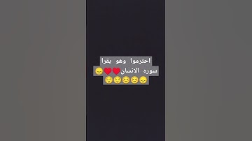 احترموا وهو يقرا سوره الانسان #اكسبلور #لايك