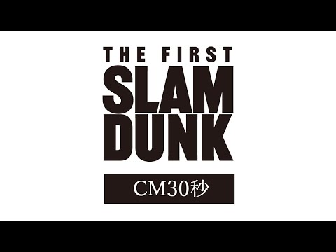 映画『THE FIRST SLAM DUNK』CM30秒 試合開始まであと1日【2022.12.3 公開】