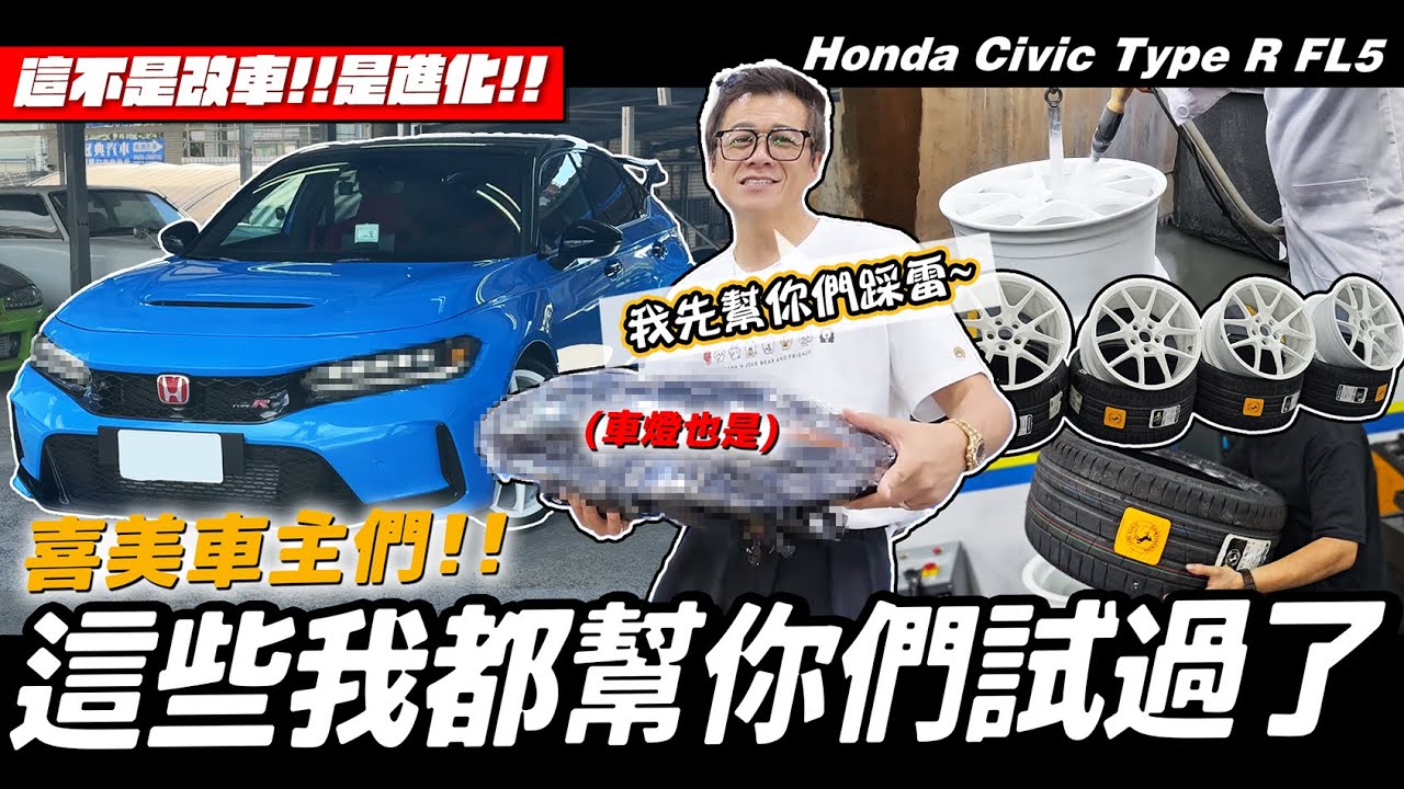 【小施汽車】這絕對不是改裝！我先來幫你們踩爆地雷！／Honda Civic Type R FL5