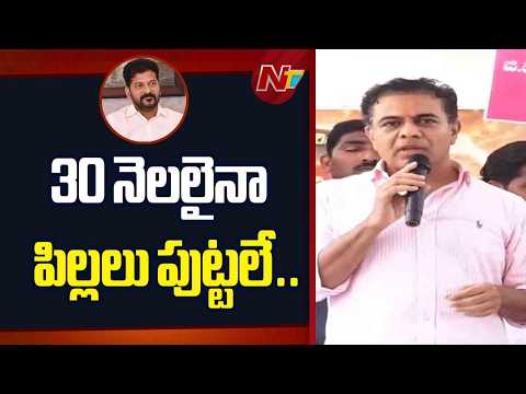 3 నెలలు కాదు.. 30 నెలలైనా పిల్లలు పుట్టలే - KTR Shocking Comments | NTV Telugu - NTVTELUGU