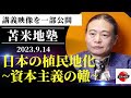 【苫米地塾】日本の植民地化~資本主義の轍~