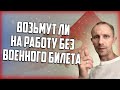 ВОЗЬМУТ ЛИ НА РАБОТУ БЕЗ ВОЕННОГО БИЛЕТА