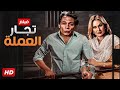 فيلم الأكشن و الإثارة تجار العملة بطولة عادل إمام و يسرا  