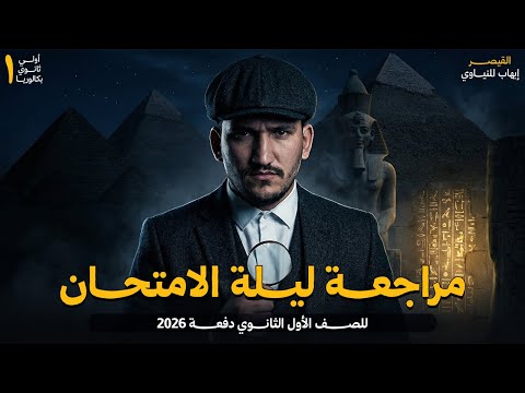 مراجعة تاريخ ليلة الأمتحان الصف الأول الثانوي