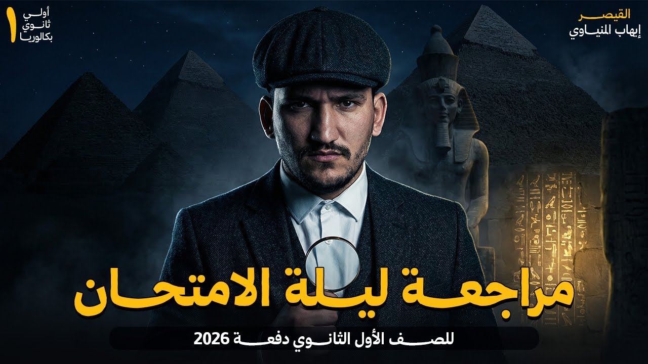 مراجعة تاريخ ليلة الأمتحان الصف الأول الثانوي 