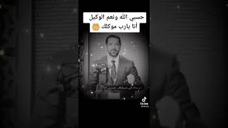 حسبي الله ونعم الوكيل انا يا رب محمد نوح