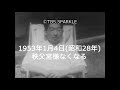 【TBSスパークル】1953年1月4日 秩父宮様なくなる(昭和28年)