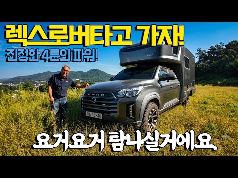 탐나는 렉스로버! 국산 픽업 캠핑카의 탑티어!!