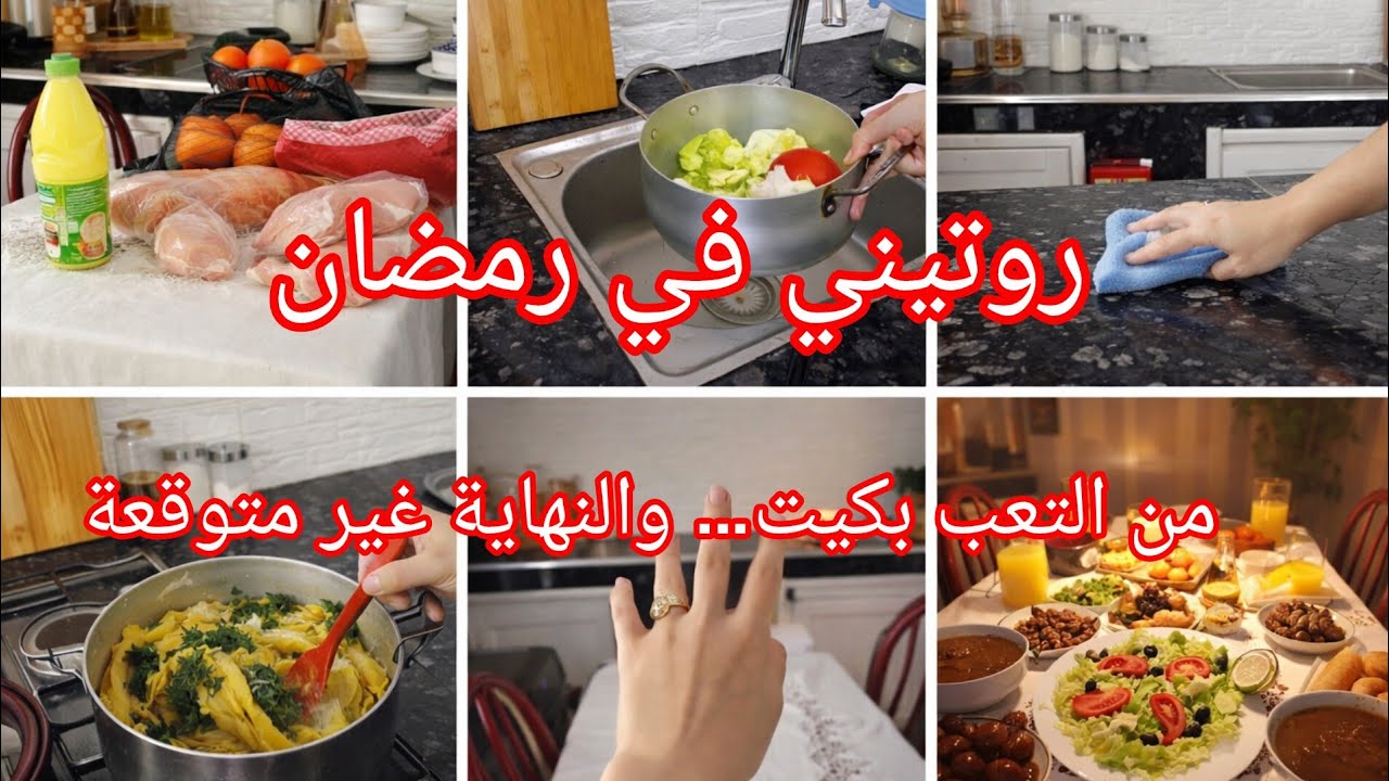 روتيني اليومي في رمضان 🌙 كيفاش نخليه ناجح قبل الإفطار لكل امرأة تعبانة 💪✨