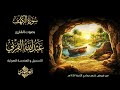من الروائع سورة الكهف كاملة للقارىء عبدالله القرني