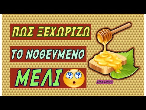 Βίντεο: Τι είναι το μέλι