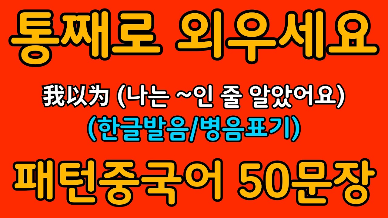 중국어 패턴 #075 | 我以为 (나는 ~인 줄 알았어요) | 왕초보도 바로 쓰는 중국어 패턴 | 중국어 회화 핵심 패턴 듣고 말하기