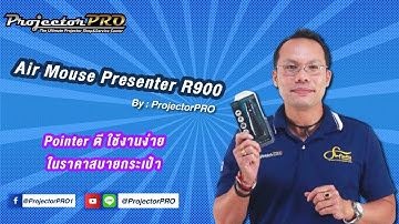 Remote Pointer สุดปัง ใช้ลื่น พรีเซนต์คล่อง "Air Mouse Presenter R900" By ProjectorPRO