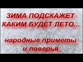 ЗИМА ПОДСКАЖЕТ КАКИМ БУДЕТ ЛЕТО... народные приметы и поверья