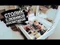 МОЙ КОСМЕТИЧЕСКИЙ СТОЛИК | МНОГО КОСМЕТИКИ