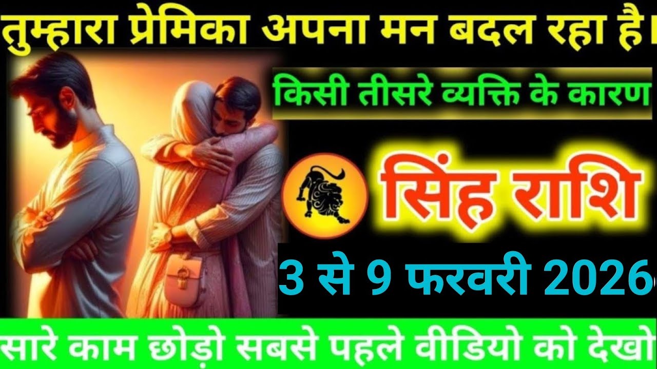 #सिंह राशि वालों तुम्हारा प्रेमिका अपना मन बदल रहा है। किसी तीसरे व्यक्ति के कारण#