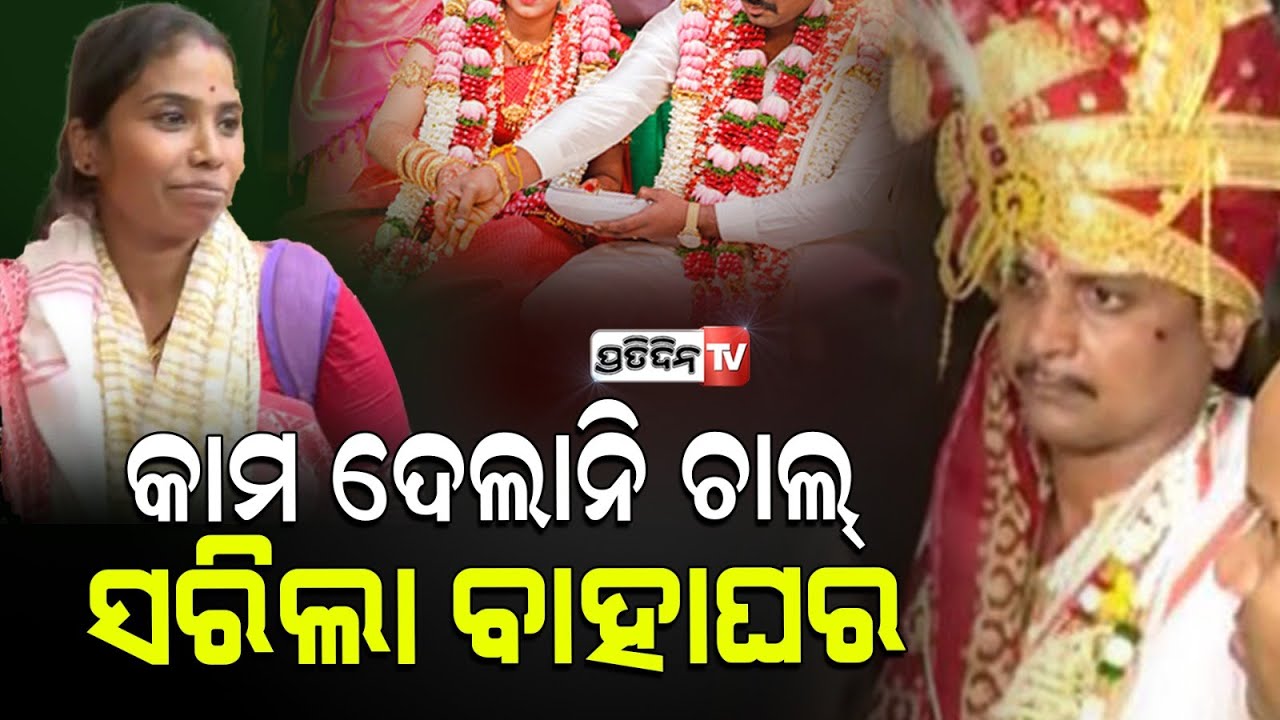 କାମ ଦେଲାନି ରମାଙ୍କ ମିଛ ଚାଲ୍‌ , ଜିତେନ୍ଦ୍ର ସହିତ ଲିଜାଙ୍କ ପଡିଲା ହାତଗଣ୍ଠି ସରିଲା ବାହାଘର