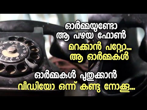 മറക്കാൻ കഴിയാത്ത ഓർമ്മകൾ | memories of old model telephone ( malayalam video) | - മറക്കാൻ കഴിയാത്ത ഓർമ്മകൾ | memories of old model telephone ( malayalam video) |