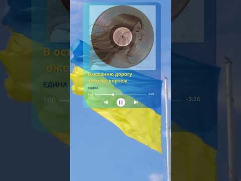 Єдина В останню дорогу вже їде кортеж