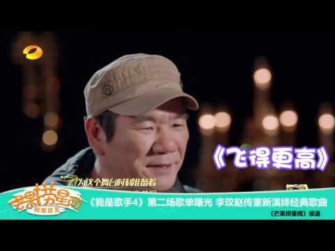 《芒果捞星闻》 Mango Star News：《我是歌手4》第二场歌单曝光 【芒果TV官方版】