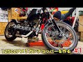 ただただバイクのステップを取り付ける動画w【125ccアメリカンチョッパーを作る#1】