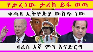 የታፈነው ታሪክ ይፋ ወጣ  ቀጣዩ ኢትዮጵያ ውስጥ ነው  ይህ ሁሉ ሲሆን ለምን አልነቃንም በቀጣይ የሚሆነው ያስፈራል ግን ..