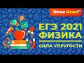 ЕГЭ по физике | Сила упругости | Закон Гука | Ясно Ясно ЕГЭ