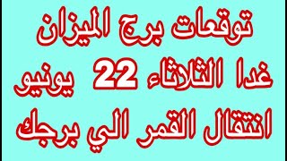 توقعات برج الميزان غدا الثلاثاء 22 يونيو  2021 مهنيا و عاطفيا و صحيا