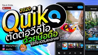 ตัดต่อ วีดีโอ ด่วนทันใจ ด้วยมือถือ Quik Gopro ง่ายและฟรี | How to Quik | ABOUTBOY SANOM