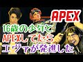 【APEX】１６歳の少年が３４歳の私に暴言を吐くも友情が芽生えてエヴァが発進したwww