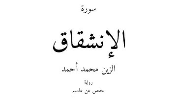 84 - القرآن الكريم - سورة الإنشقاق - الزين محمد أحمد