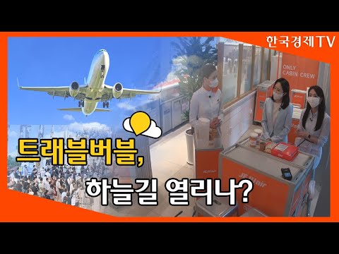 [Biz&amp;amp;Life] [비즈앤라이프] 트래블버블, 하늘길 열리나?