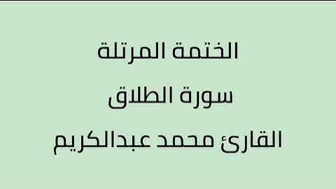 سورة الطلاق القارئ محمد عبدالكريم