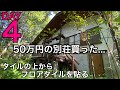 【4日目】50万円の別荘買った、、、玄関リフォーム、タイルの上からフロアタイル