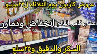 عروض كازيون يوم الثلاثاء ل٢٢يونيو📉 انخفاض ودمار اسعار السكر والدقيق والزيت والمكرونه بسبب...؟