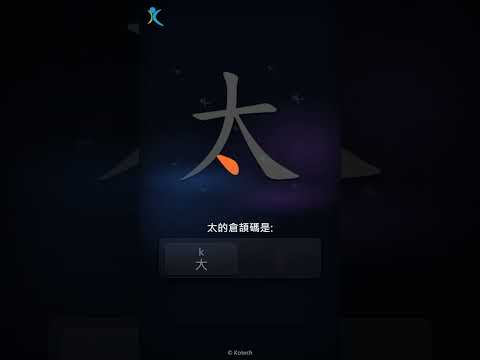「太」字點打？「太」的倉頡碼教學｜五色倉頡/速成字典