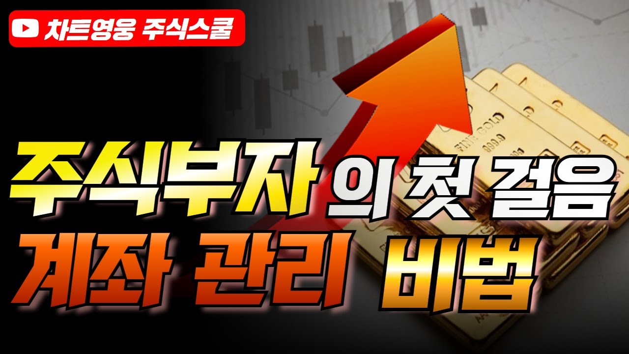 주식부자가 되기 위한 첫걸음 (계좌 관리 비법)