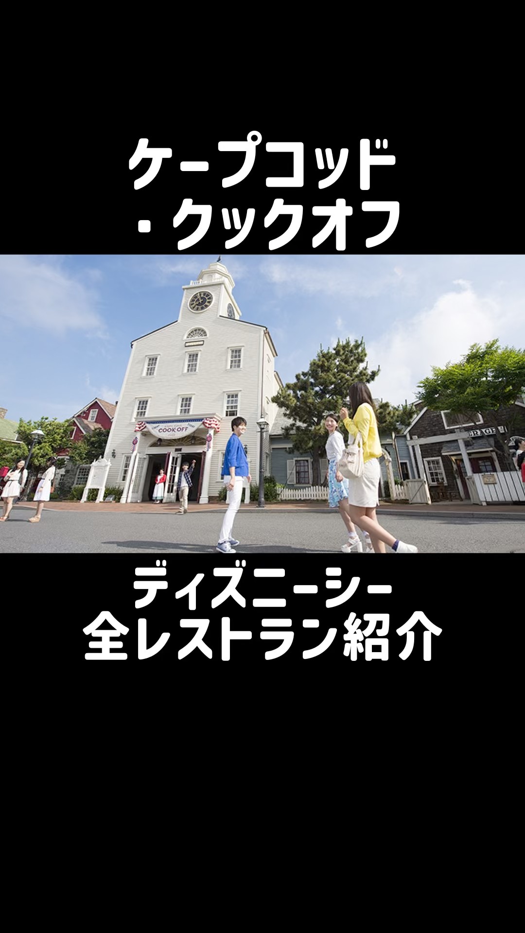 DisneySea Restaurant Guide] Cape Cod Cook-Off Summer 2026 Menu