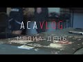 ACAVlog: Медиа-день перед #ACA118