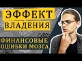 Эффект владения / Когнитивные искажения в финансах - часть 1