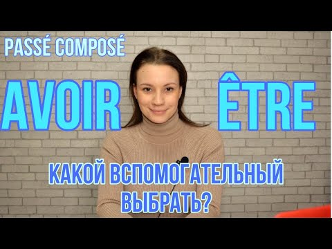Видео: Согласны ли глаголы avoir passe compose?