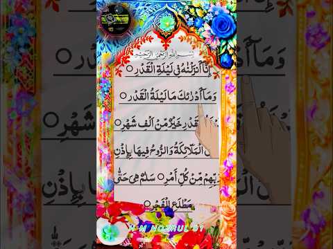 (سورة القدرSurah AL QADR   egzonIbrahimi #Quranrectation #allah #infinitycastle #surah #Qadar #Qadr