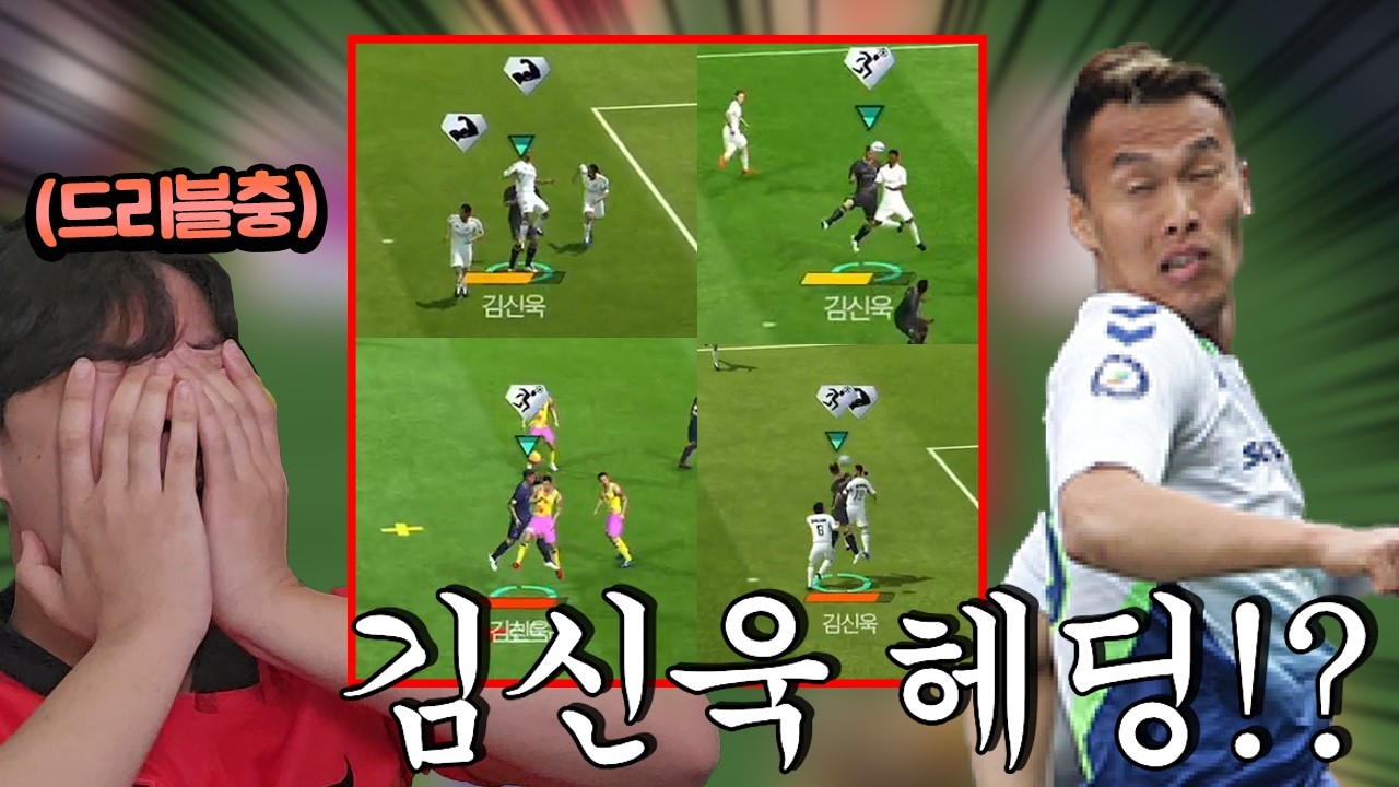 드리블충 이원상이 헤딩용 김신욱을 영입했더니 생긴 일 ㄷㄷ FC모바일