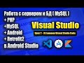 Сервер + Андроид приложение и Retrofit2 | Урок 2 | Android Studio