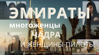 ЭМИРАТЫ: ЧАДРА, МНОГОЖЕНЦЫ И ЖЕНЩИНЫ-ПИЛОТЫ